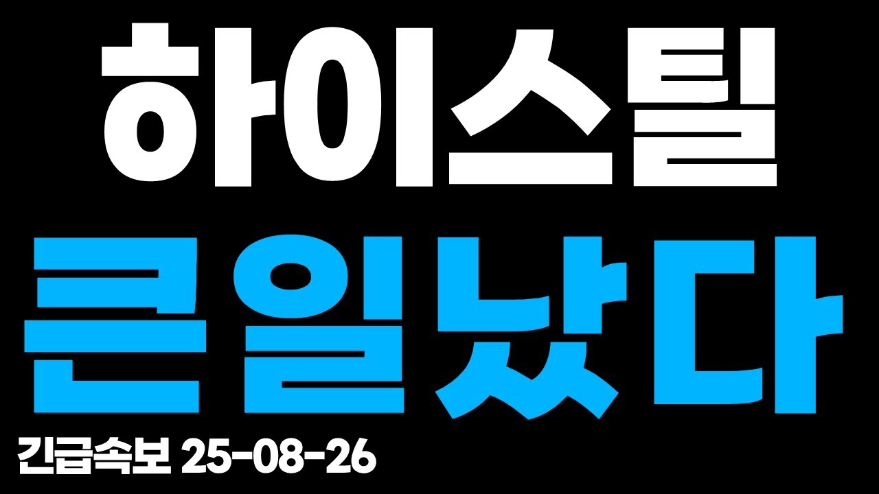 하이스틸, 위기 직면! 투자자 긴장 🚨