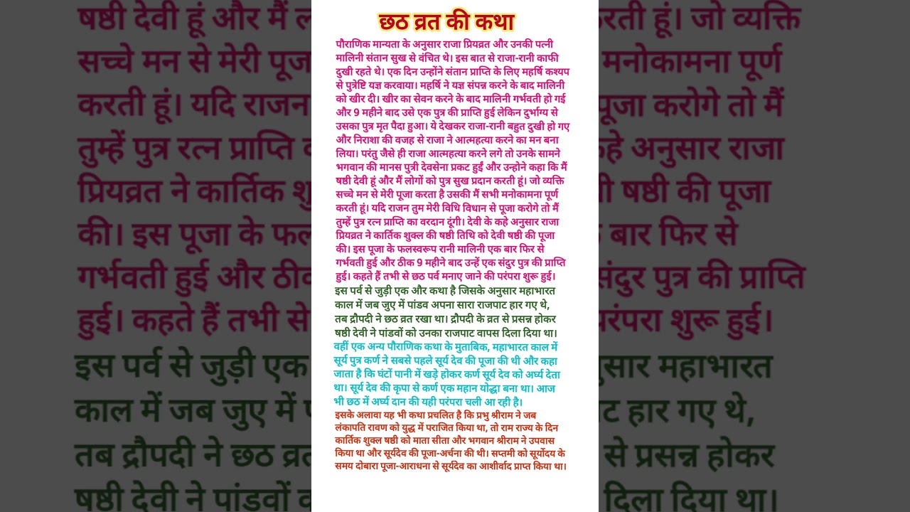 छठ पूजा कथा: छठ माता की पूजा व व्रत कथा 🌅