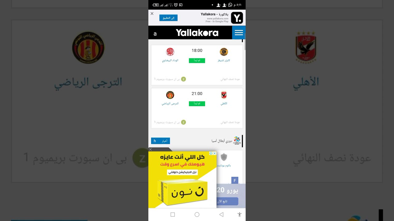 مباريات اليوم السبت 26 يونيو على يلا كورة: الأهلي والترجي في الانتظار ⚽