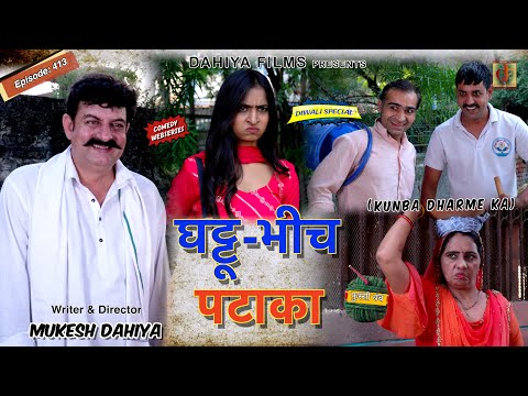 KUNBA DHARME KA | घट्टू - भीच पटाका | Episode: 413 | KDK  #diwalispecial
