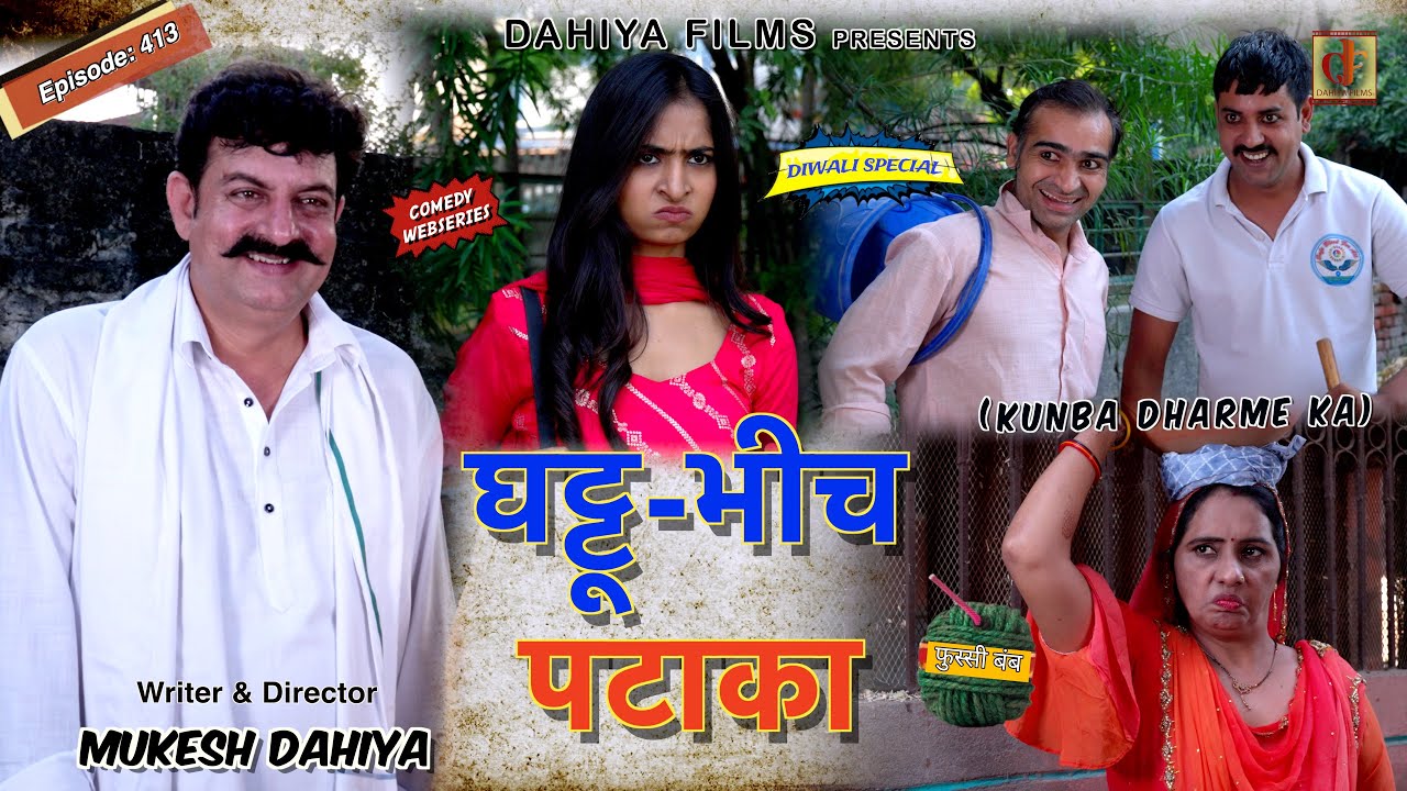 KUNBA DHARME KA | घट्टू - भीच पटाका | Episode 413 | KDK Diwali Special 🎉