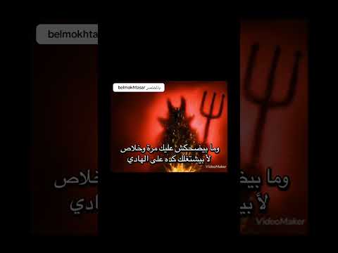 صدمة .. الشيطان بيضحك عليك #اكسبلور #لايك #رمله #عبارات #شعر #اقتباسات  #قصص #تطوير_الذات #ترند