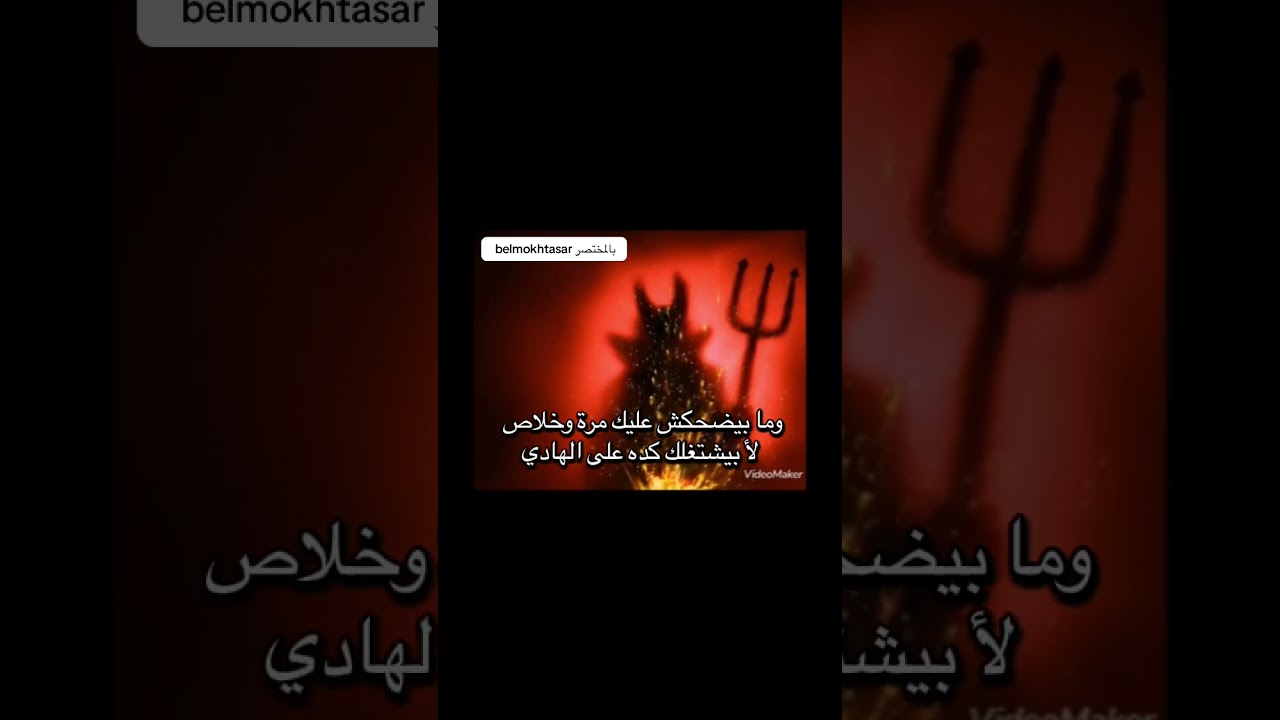هل الشيطان يضحك عليك؟ اكتشف الحقيقة الآن! 😱