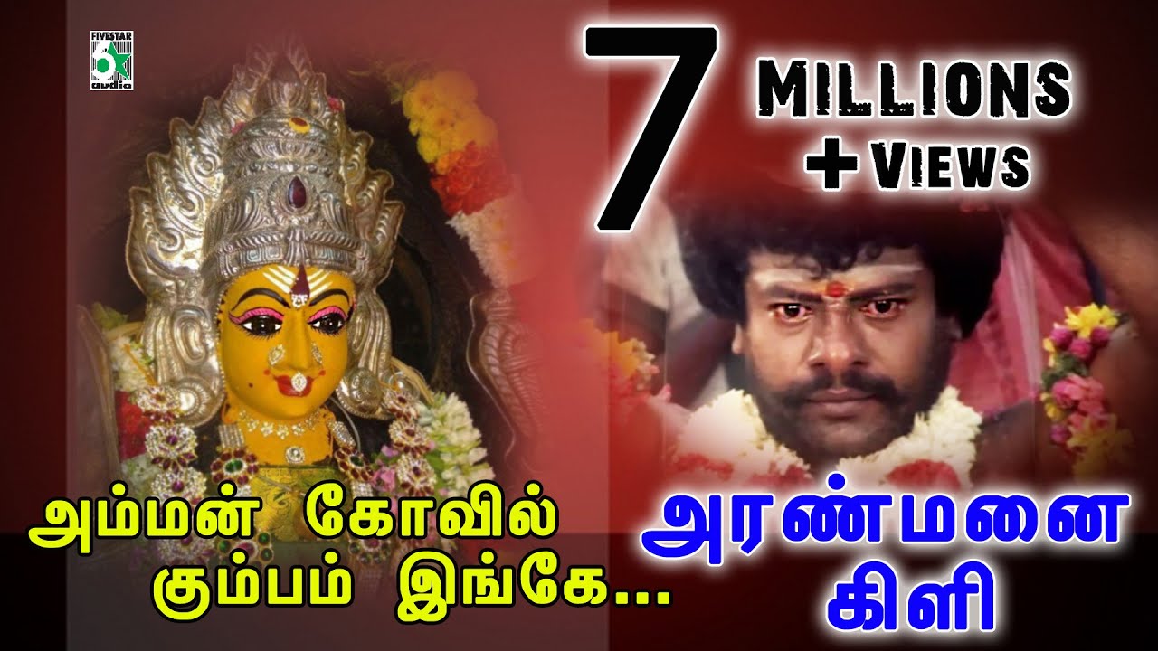 Amman Kovil Video Song from Aranmanai Kili 🎶
