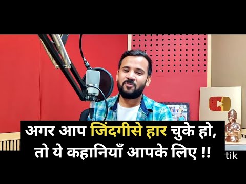 हार मान चुके लोगों के लिए प्रेरणादायक कहानियाँ ✨