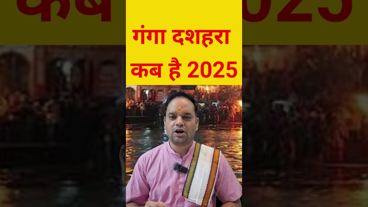Ganga dashara kab hai 2025 / गंगा दशहरा 2025 कब है / गंगा दशहरा कब है