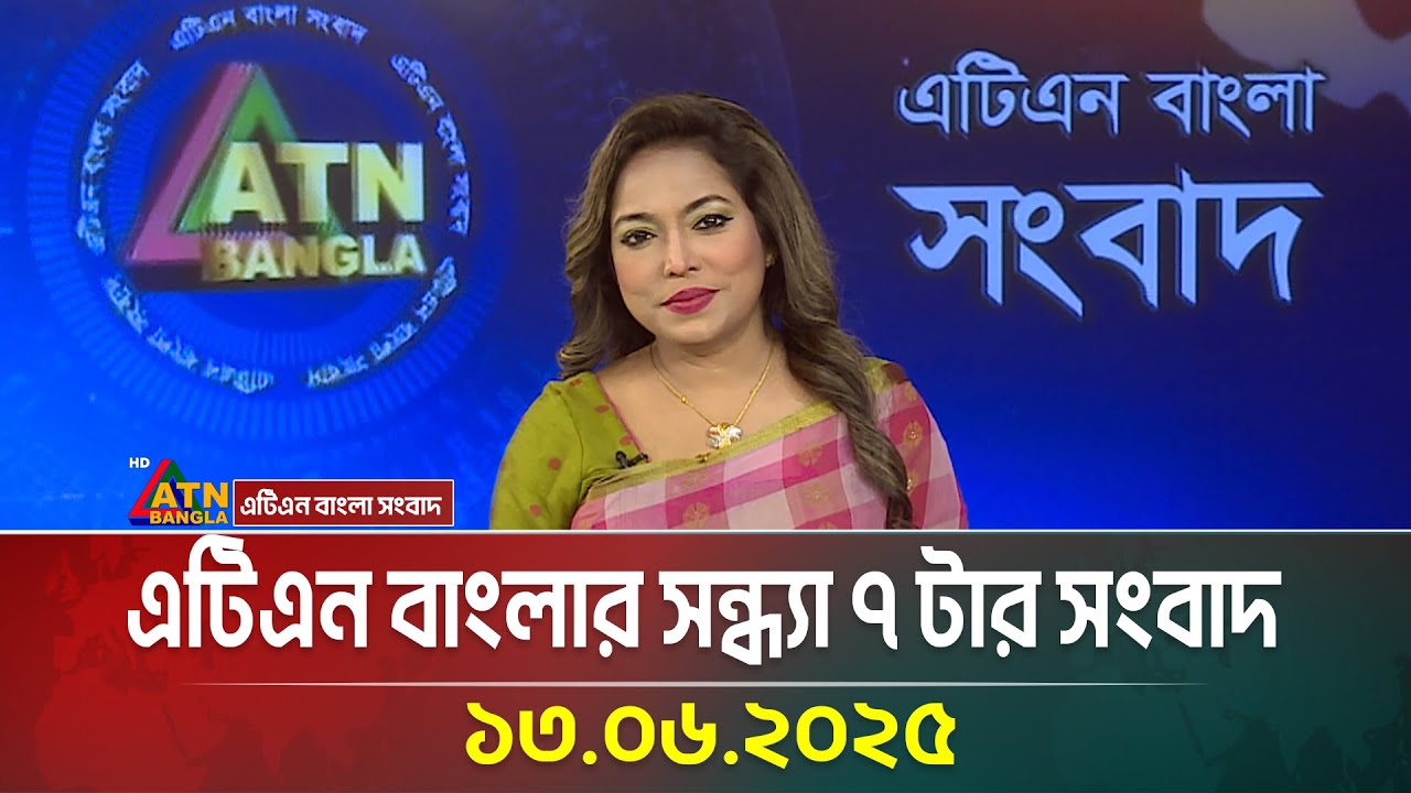 এটিএন বাংলার সন্ধ্যা ৭ টার সংবাদ ১৩.০৬.২০২৫ 📰