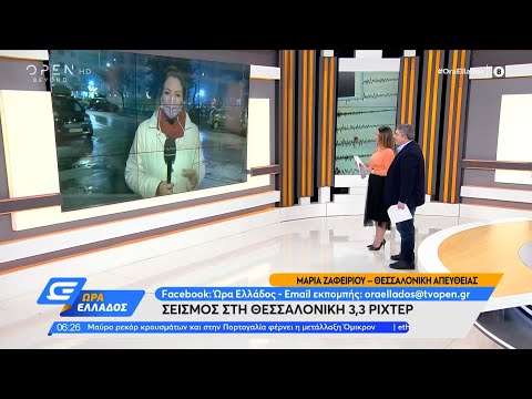 Σεισμός 3,3 Ρίχτερ στη Θεσσαλονίκη | Ώρα Ελλάδος 29/12/2021 | OPEN TV