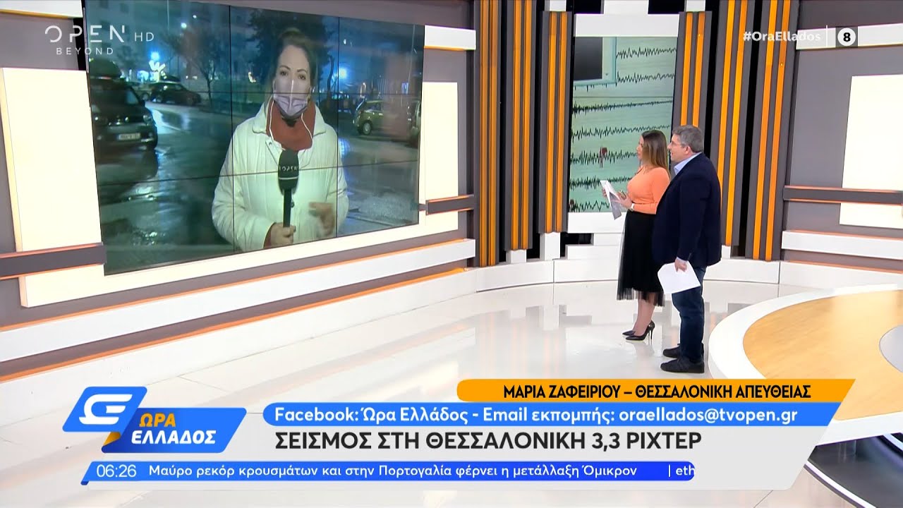 Σεισμός 3,3 Ρίχτερ στη Θεσσαλονίκη 🏙️ | Αναστάτωση στις 29/12/2021 - OPEN TV