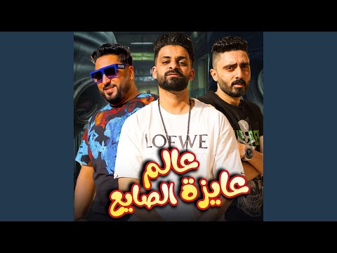 عالم عايزة الصايع