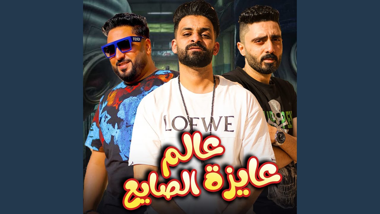 عالم عايزة الصايع - زيزو النوبي 🎶 استمتع بألحان مميزة من زيزو النوبي