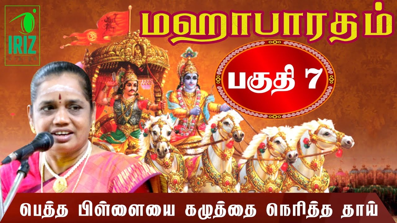 Latha Kathirvel's Mahabharatham Speech Part 7 🎙️