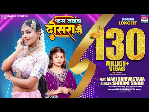 Fas Jayib Dosara Se #Shivani Singh #Mahi Shrivastava | फस जाईब दोसरा से #bhojpuri Song #video