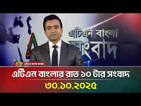 এটিএন বাংলার রাত ১০ টার সংবাদ | 30.10.2025 | Ajker News | Bangla News | BD News | ATN Bangla News