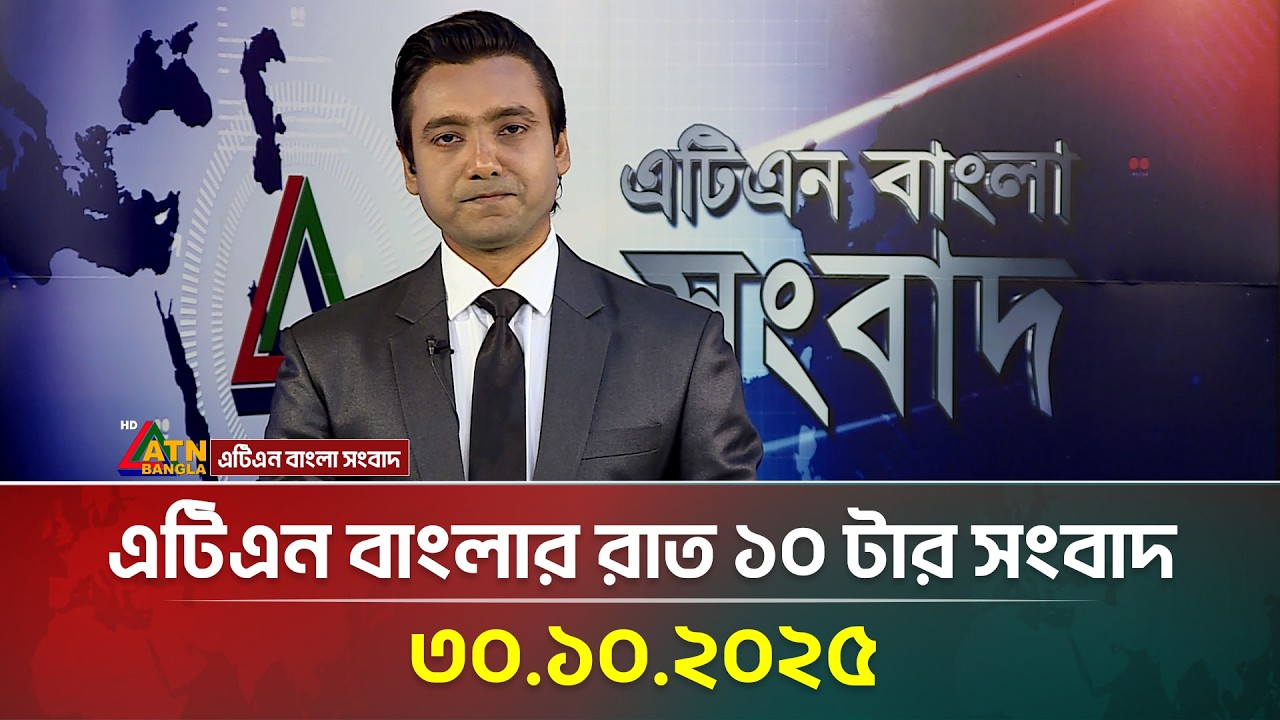 এটিএন বাংলার রাত ১০টার সংবাদ | আজকের শীর্ষ খবর ৩০.১০.২০২৫ 📰
