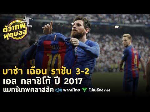 เเมทช์เทพคลาสสิค บาซ่า เฉือน ราชัน 3-2 เอล กลาซิโก้ ปี 2017
