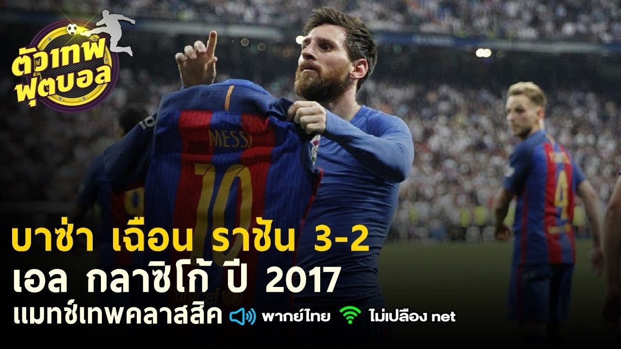 คลาสสิค เอล กลาซิโก้ 2017 บาซ่าเฉือน ราชัน 3-2 ⚽️