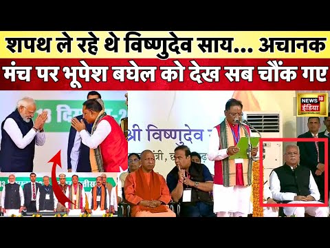 CG New CM Oath Ceremony : CM Vishnu Deo Sai के शपथ ग्रहण समारोह में पहुंचे पूर्व CM Baghel | N18V