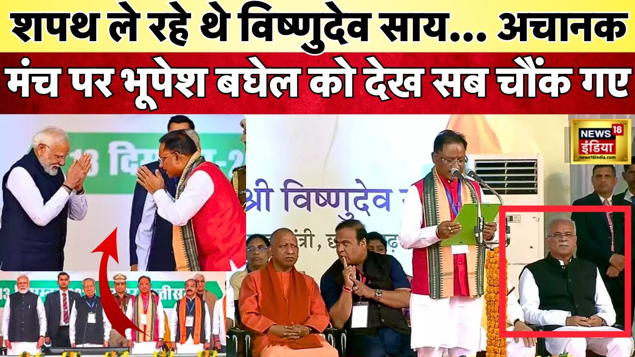 CG New CM Oath Ceremony: Former CM Baghel Attends CM Vishnu Deo Sai's Swearing-In