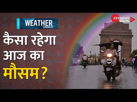 Delhi Weather Forecast: दिल्ली-एनसीआर में आज कैसा रहेगा मौसम का हाल, देखिए आज की मौसम रिपोर्ट