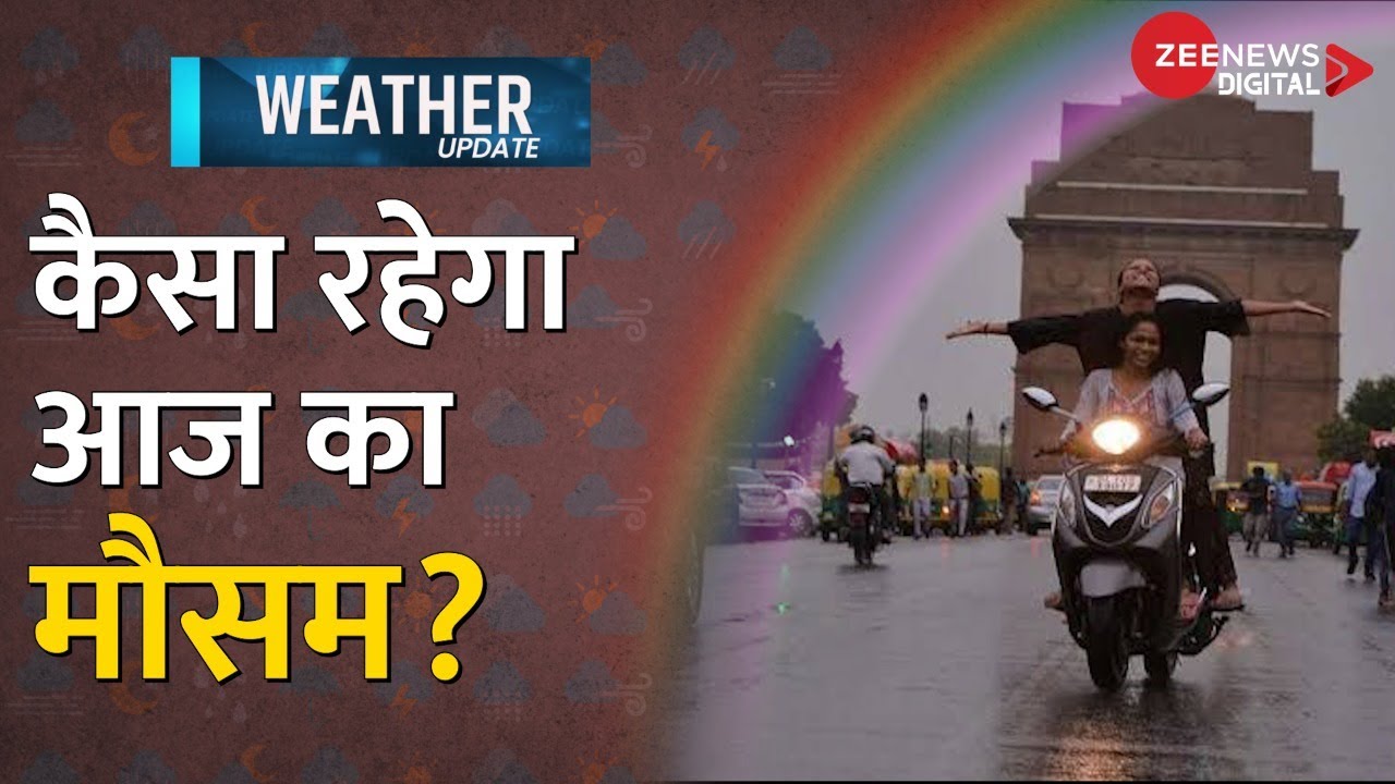 Delhi Weather Forecast: आज दिल्ली-एनसीआर का मौसम कैसा रहेगा, जानिए पूरी रिपोर्ट