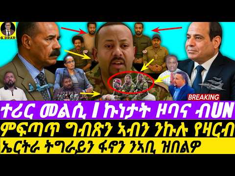 Sep-29 ዞባና ንUN የዛርብ I ምፍጣጥ ግብጽን ኣብን I Horn Debate at UN! I Egypt Hits Abiy's Delusions I Eritrea