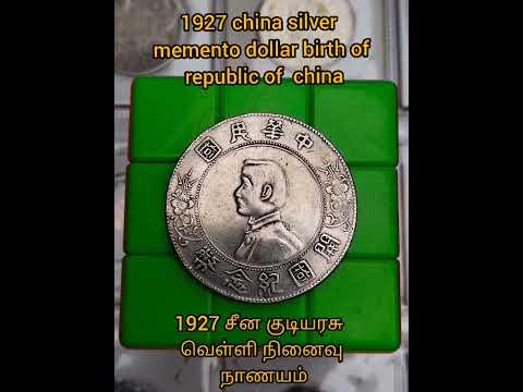 1927 china silver memento dollar birth of republic of china ||@Jessy coins collection's