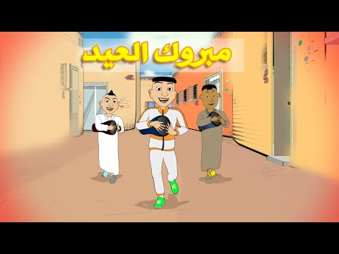 Mabrouk l3id -BouzBouz- بوزبوز - مبروك العيد