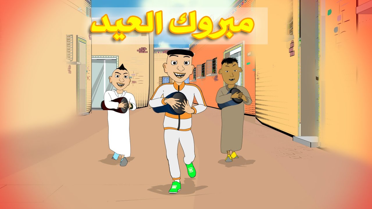 مبروك العيد 🎉 - تهاني عيد مميزة من BouzBouz