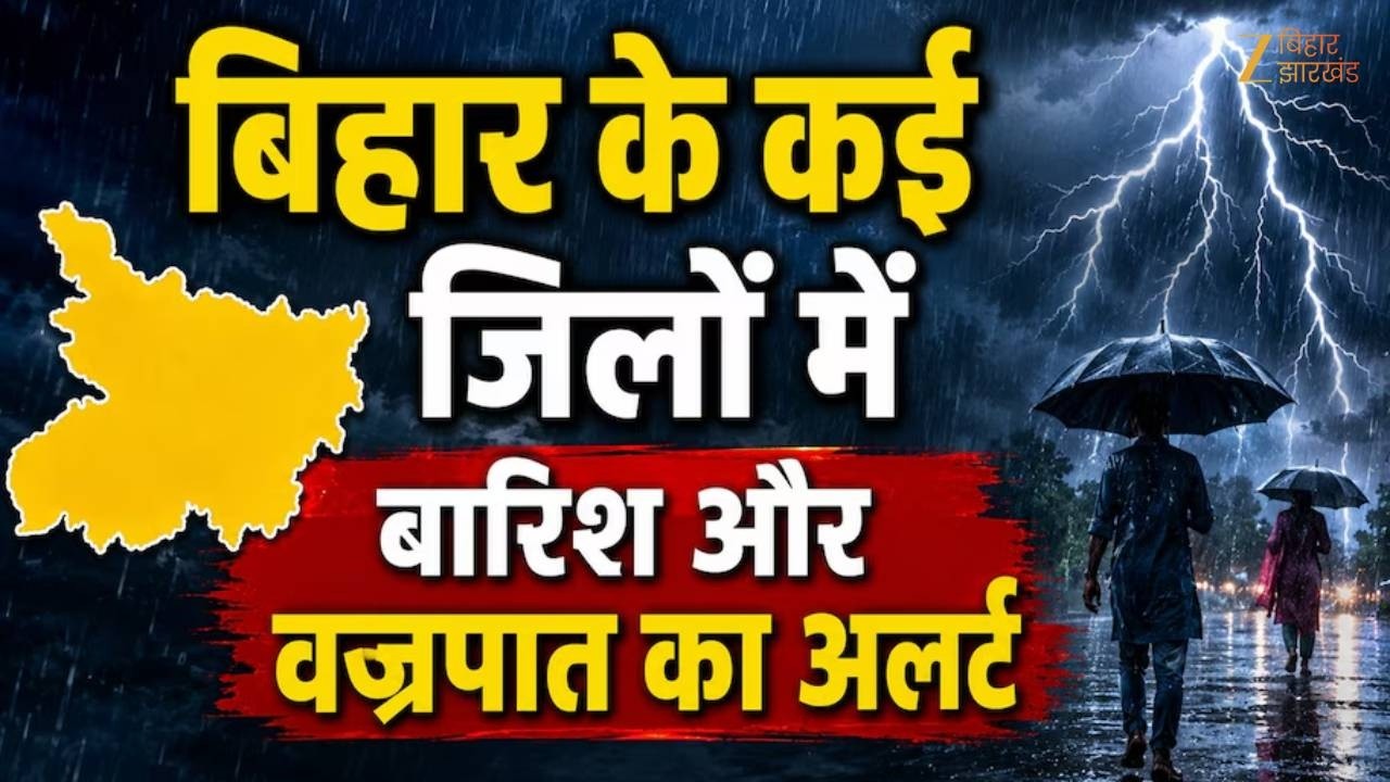 Bihar Weather: बिहार के कई जिलों में झमाझम बारिश और वज्रपात का अलर्ट! | Rain Alert