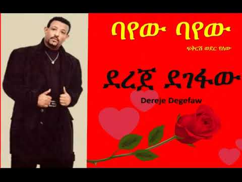 Bayew Bayew - Dereje Degefaw 🎶