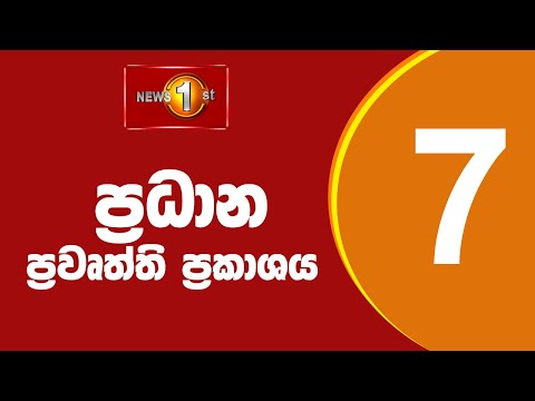 🔴 LIVE - News 1st: Prime Time Sinhala News - 7 PM (01.11.2025) රාත්රී 7.00 ප්රධාන ප්රවෘත්ති