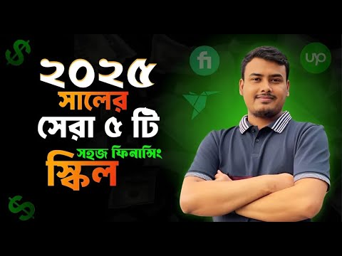 2025 এর জন্য 5 সহজ ফ্রিল্যান্সিং স্কিল 💼