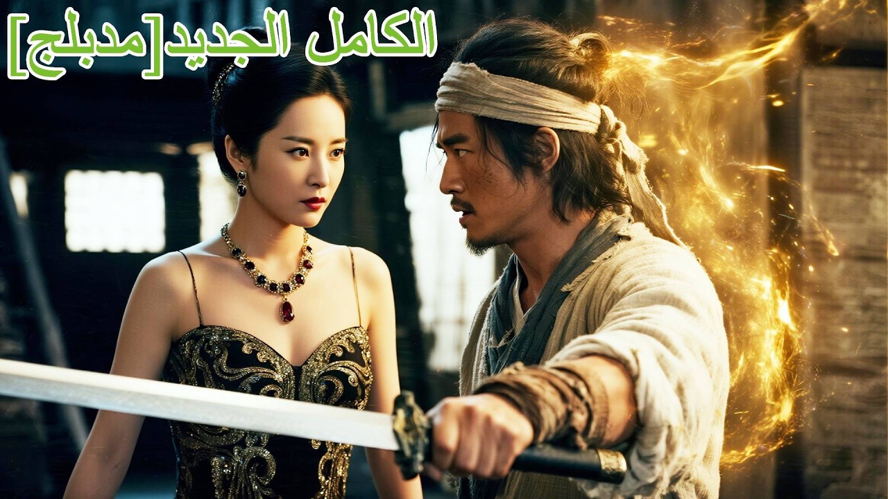 متسول يذهل الجميع بضربة واحدة ويكشف أنه وريث التنين!🔥