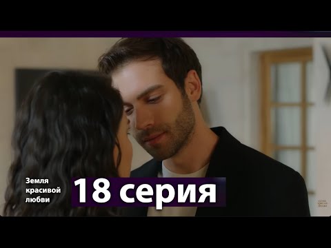 Земля красивой любви 18 Серия (Русский Дубляж)