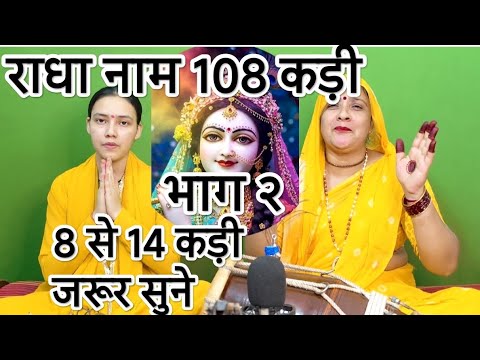 राधा नाम 108 कड़ी 💯जरूर सुने 💯मन मुर्ख मत घबरा तू 💯राधा की शरण में आ तू