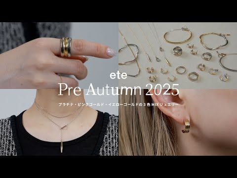 ete新作【Tri Colorコレクション】1つで3色の大人のカラーMIXジュエリー