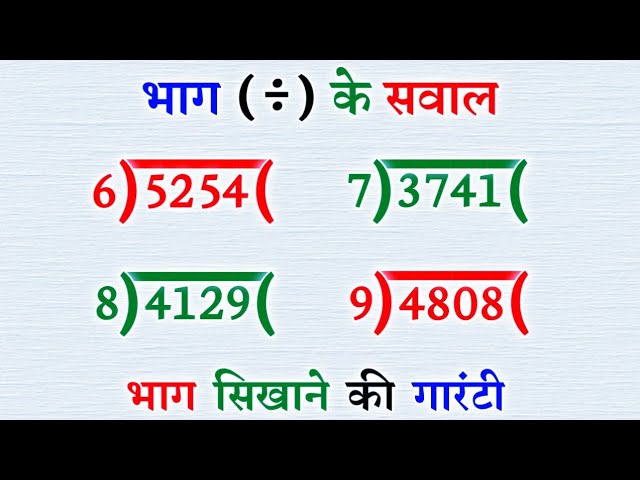 भाग कैसे करें: आसान तरीका और सवालों के जवाब 😊