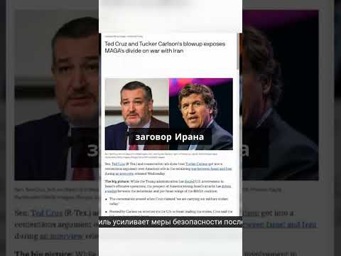 Сенатор Тед Круз и телеведущий Такер Карлсон вступили в напряженный спор
