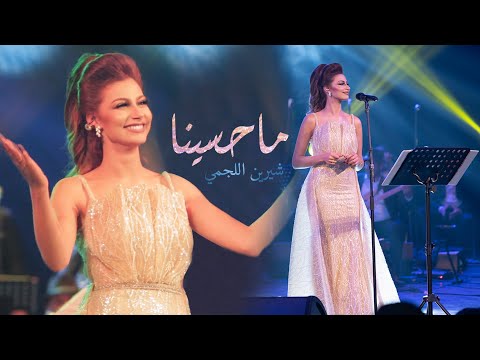 Chirine Lajmi - Ma Hassina - شيرين اللجمي - ماحسينا