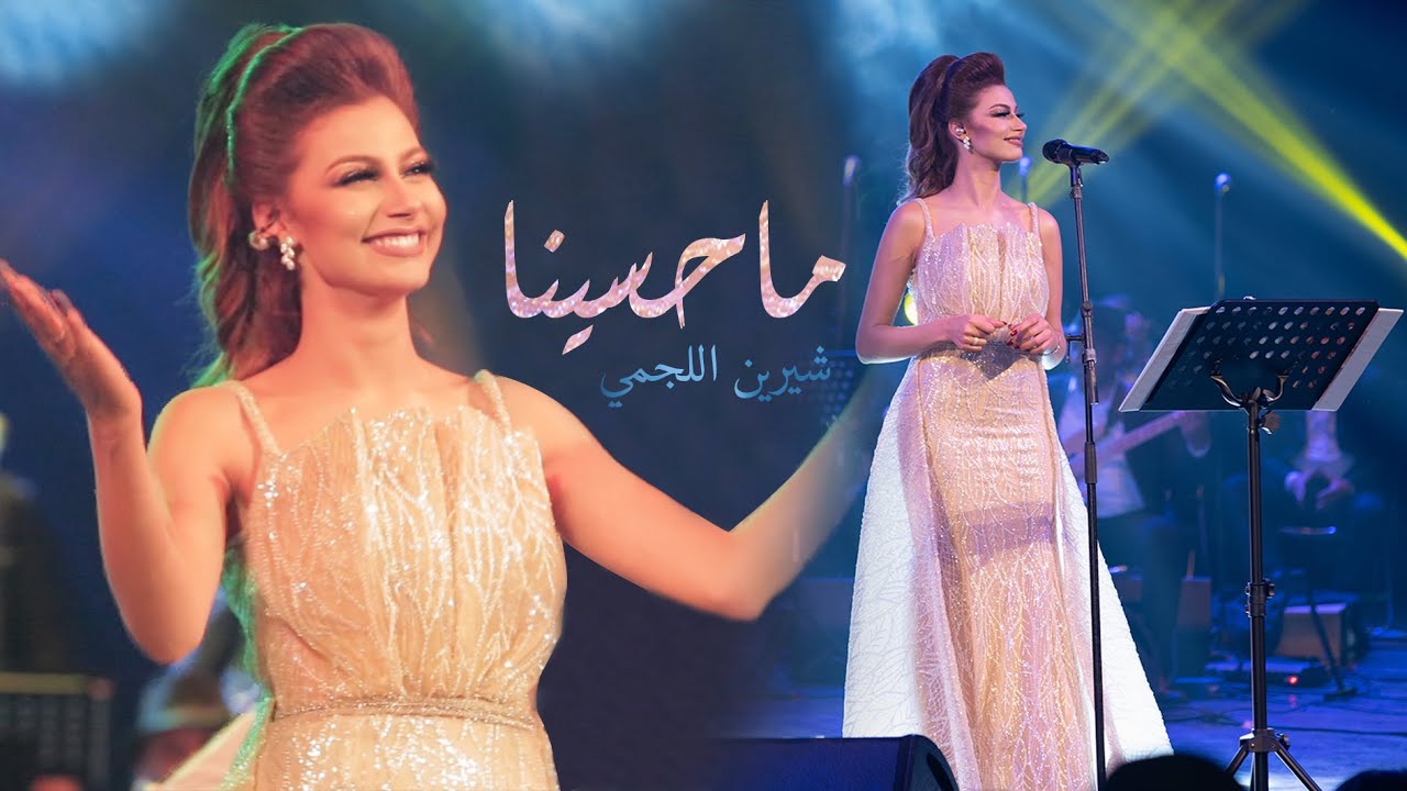 شاهد أداء شيرين اللجمي في حفل المسرح البلدي بتونس 🎤