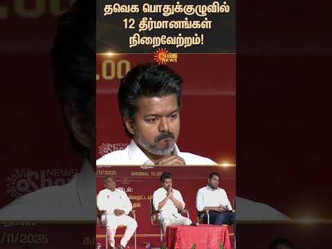 12 resolutions passed in the TVK general Council meeting | Vijay | Tamil news | Latest News