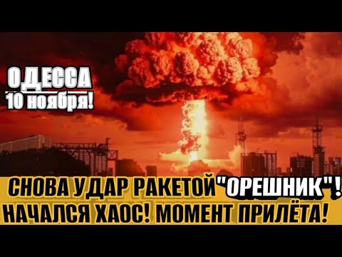 Хаос в Одессе и Киеве: новый удар «Орешником» 🔥