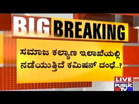 Social Welfare Department Minister H Anjaneya Looting Money In Form Of Commission, Congress MLAs