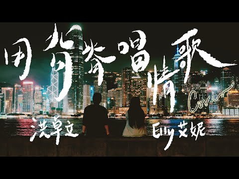 gareth.t湯令山 - 用背脊唱情歌 Cover by 洪卓立/Elly艾妮