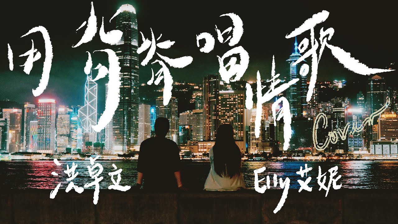 洪卓立/Elly艾妮合唱《用背脊唱情歌》🎶：感人情歌大突破