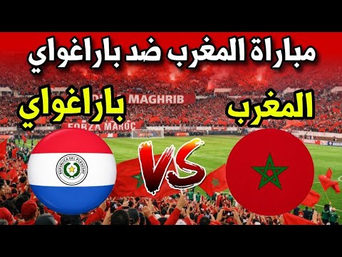 مباراة ودية بين المغرب وباراغواي 2026 ⚽
