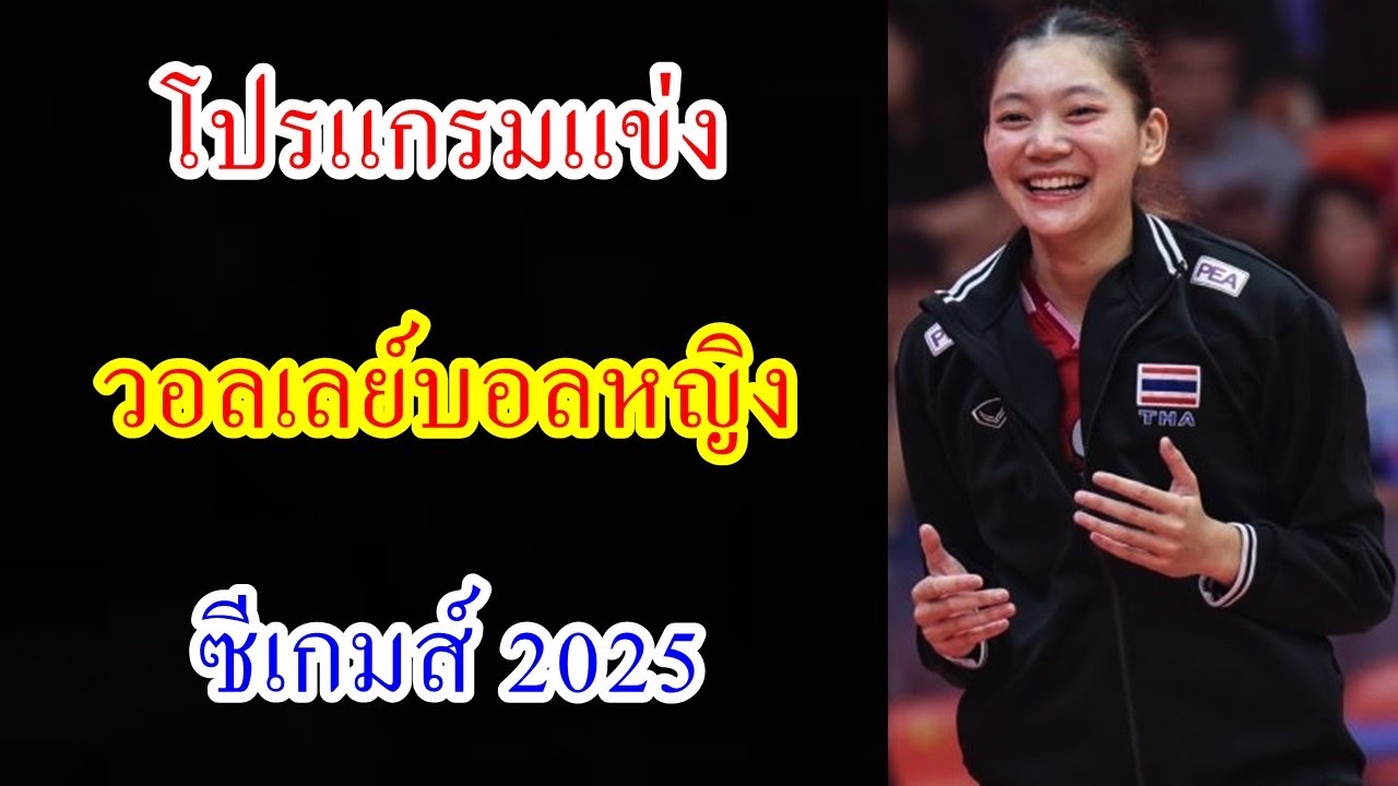 ถ่ายทอดสด & โปรแกรมวอลเลย์บอลหญิง ซีเกมส์ 2025
