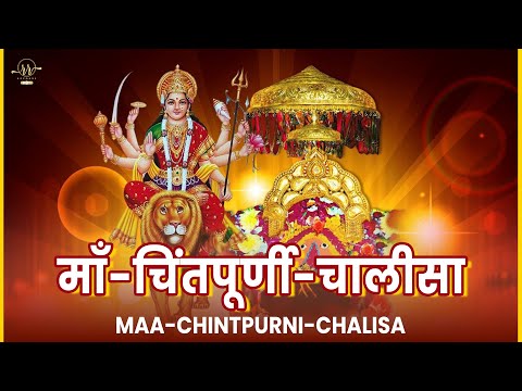 Maa Chintpurni Chalisa (Lyrical Video) | Rekha Sharma | Jai Mata Di | Best Hindi Devotional Bhajan