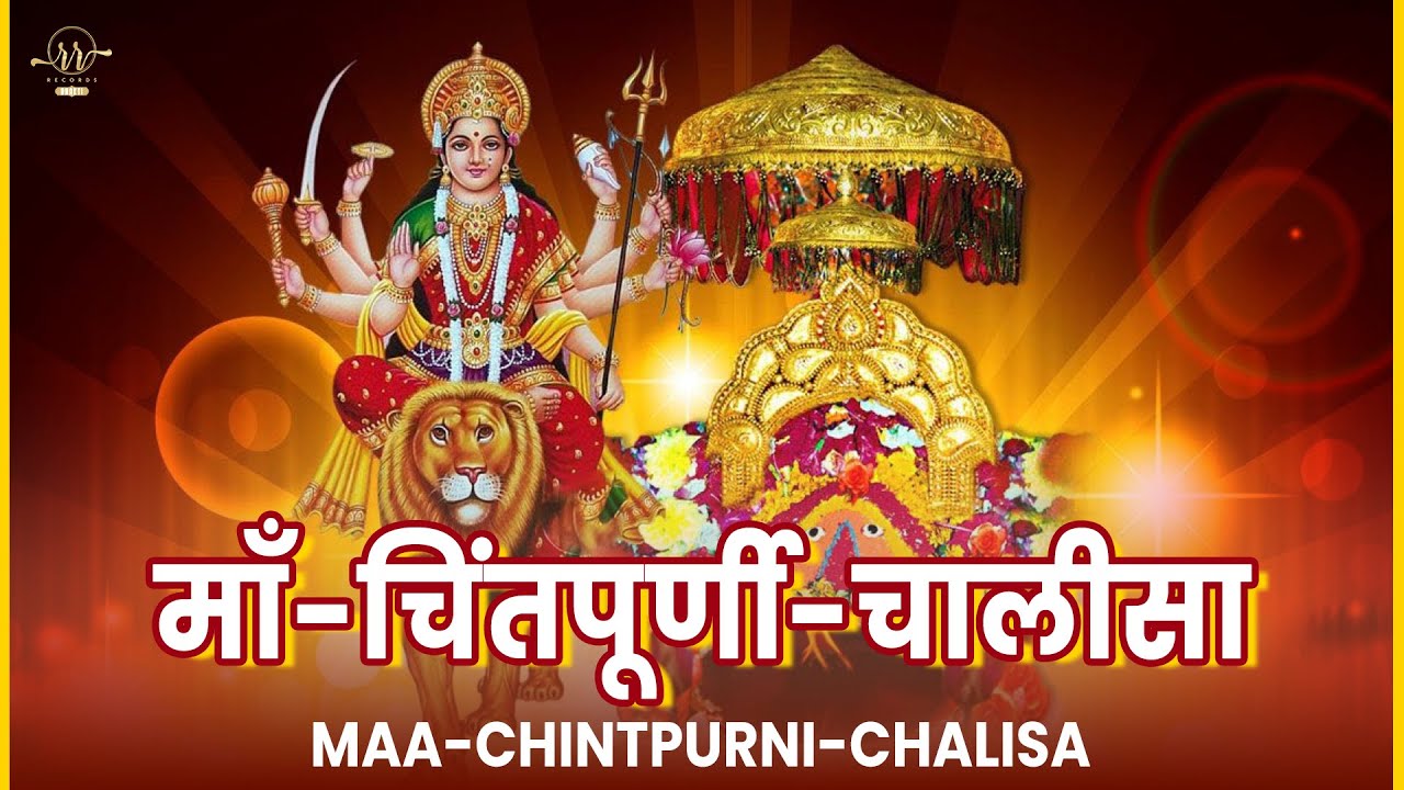 Maa Chintpurni Chalisa (Lyrical Video) | Rekha Sharma | Jai Mata Di | Hindi Devotional Bhajan